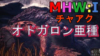 【MHW:I】モンハンアイスボーン実況#18『永遠のライバル卒業の時』