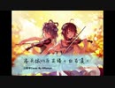 [中国風バイオリン]洛天依Vs楽正綾“白石渓”(純白P)ヴァイオリンCover