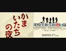 かまいたちの夜 × 学校であった怖い話 [ mad ]