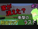 【脱出系】　家が消えた!?　衝撃の脱出方法とは…　part3　【鬼謀の廃屋】