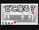 【実況】空気、読める？【みんなで空気読み。】