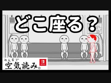 【実況】空気、読める？【みんなで空気読み。】