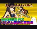 【ゆっくり】Sイシュタルシステムの簡単な例について【ゆっくり】