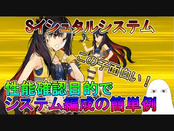 【ゆっくり】Sイシュタルシステムの簡単な例について【ゆっくり】