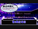 『幻想入りシリーズ』中学生が幻想入り第2期反省会（東方中坊人）