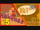 【50/50実況】尻に敷かれる配管工、建築費用はポケットマネー【マリメ2】Part５
