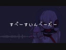 『すぺーすいんべーだー』／健音テイ
