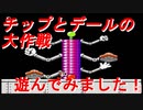 【チップとデールの大作戦】気ままに遊んでみました！【ファミコン】