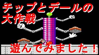 【チップとデールの大作戦】気ままに遊んでみました！【ファミコン】