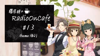 藤居朋のRADIO_ON_CAFE #13【NovelsM@ster】