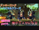 □■ドンキーコングトロピカルフリーズを協力実況 part10【姉弟実況】