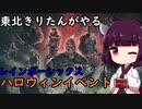 【R6S】お菓子をくれないときりたんぽにするぞpart8「東北きりたん」