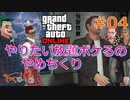【Grand Theft Auto ONLINE】華麗になりたい僕たちのギャング生活#04【きゃらバン】