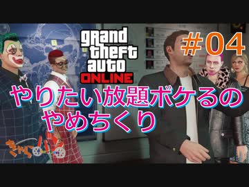 【Grand Theft Auto ONLINE】華麗になりたい僕たちのギャング生活#04【きゃらバン】