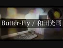 【オペラ出身が】Butter-Fly（和田光司）Piano ver.／atGown【歌ってみた】