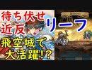 【FEH_466】 近反待ち伏せ型リーフのカスタマイズ紹介してく！　（ 無凸でも飛空城で大活躍！？ ）『 トラキアを継ぐ者 』　伝承リーフ　【 ファイアーエムブレムヒーローズ 】