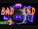 【ルイージマンション3】バッドエンド