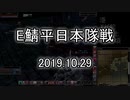 [MoE]20191029　E鯖平日本隊戦