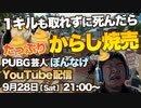 【PUBG】0キルで死ぬ度、からし大量シュウマイ食べます