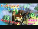 □■ドンキーコングトロピカルフリーズを協力実況 part11【姉弟実況】