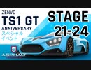【Asphalt9】アスファルト9:Legends 「Zenvo TS1 GT Anniversary　スペシャルイベント」STAGE 21～24
