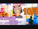 【波乱の】kOm＠らじ10月！！【10月】