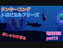 □■ドンキーコングトロピカルフリーズを協力実況 part12【姉弟実況】