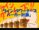 のまさんち「【ロッテリア】タワーチーズバーガー"ライン"　計画！.wmv」