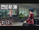 #045 軌跡好きの【閃の軌跡Ⅰ改】実況だよ