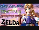 スマブラSP やばいゼルダにボコボコにされた【プレイ動画】