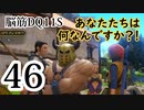 【実況】過ぎ去りし脳筋を求めて【DQ11S】　part46