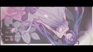 【yama。】大切なもの / 初音ミク【オリジナル曲】