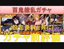 BLEACH ブレソル実況　part1561(百鬼繚乱ガチャ ガチャ前評価+設定資料と共に)