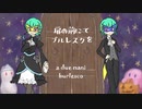 【雫音ユキと雫音ツキ】扉の前にてブルレスクを【カバー曲】