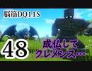 【実況】過ぎ去りし脳筋を求めて【DQ11S】　part48