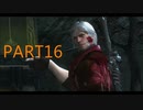 【DMC4】PS3買って初めて遊んだゲームを 実況【part16】