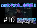 #10【実況】誰にでも信念はある【絶体絶命都市2】