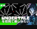 卍【Undertale】を初見で楽しむ→寄り道(ｲﾏｺｺ)→Gルート38