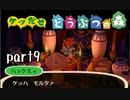 とびだせどうぶつの森実況 part9【ノンケ冒険記☆ケツだせ村の1年間】