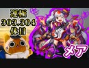 【モンスト実況】メアを運極にするの巻【運極303.304体目】