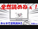 【実況】 空気読めない奴が空気を読むゲームをやると笑えるｗ みんなで空気読み2 令和ver