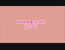 SHINEを歌ってみた【れいな cover】