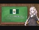 ローデシアの歴史 第11回【VOICEROID解説】