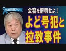 【拉致問題アワー #450】トランプ外交と『北の要求』 /よど号犯と拉致事件～解明されない深い闇[R1/10/31]