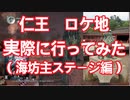 #3【仁王/Nioh】ロケ地に実際に行ってきました（海坊主ステージ編）