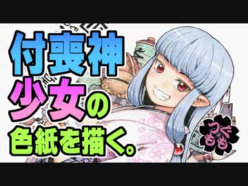 付喪神少女の色紙を描く。
