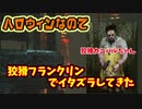 【きょうのデッバイ#252】ハッピーハロウィン　狡猾カニバル【不定期】