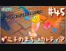 【My Time At Portia】ダニ子のまち ポルティア#45
