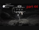 【攻略ガン見実況】 Hollow Knight  part44【飲酒注意】