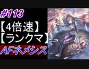 【シャドバ】AFネメシスでランクマ！＃113【シャドウバース/Shadowverse】
